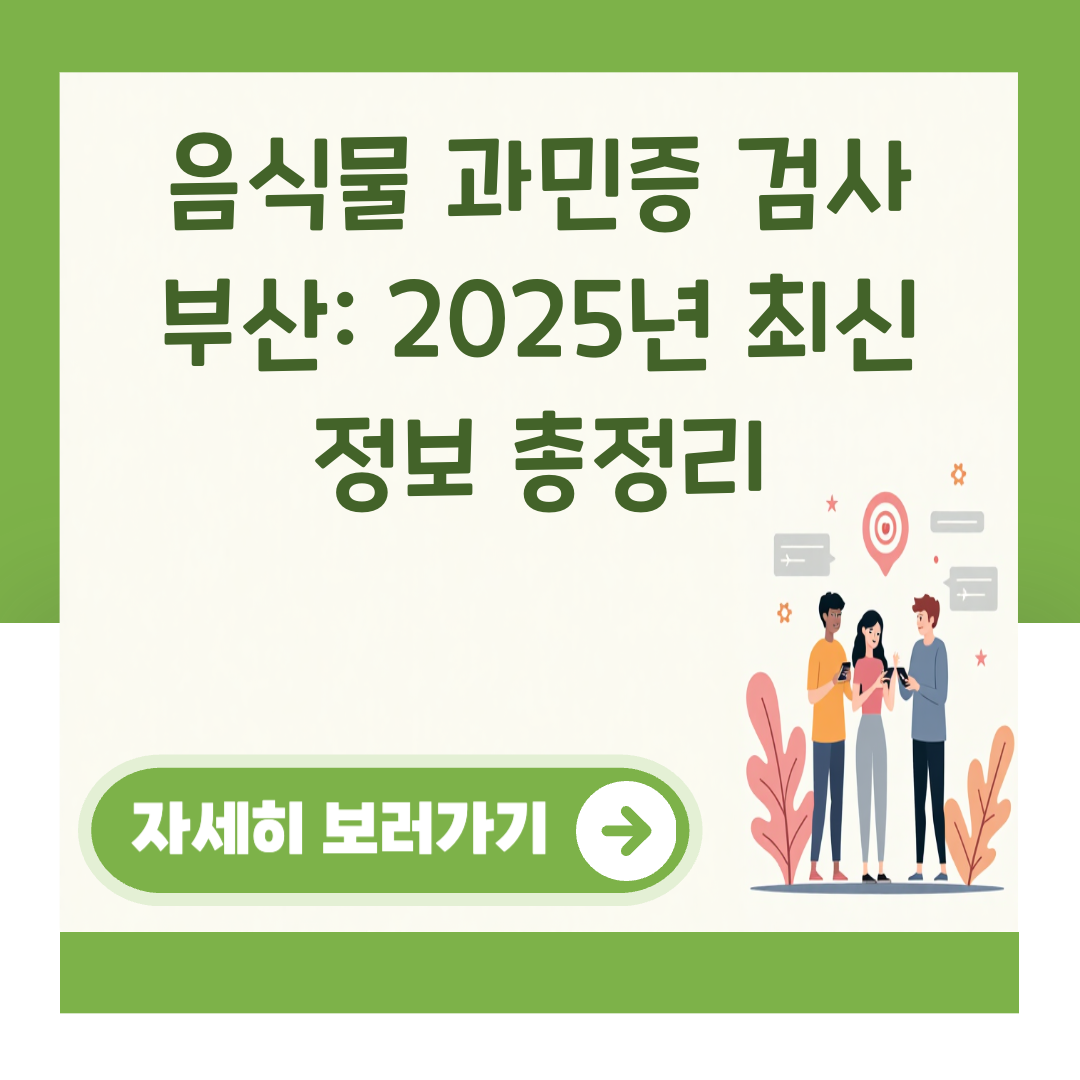 음식물 과민증 검사 부산: 2025년 최신 정보 총정리 대표 이미지
