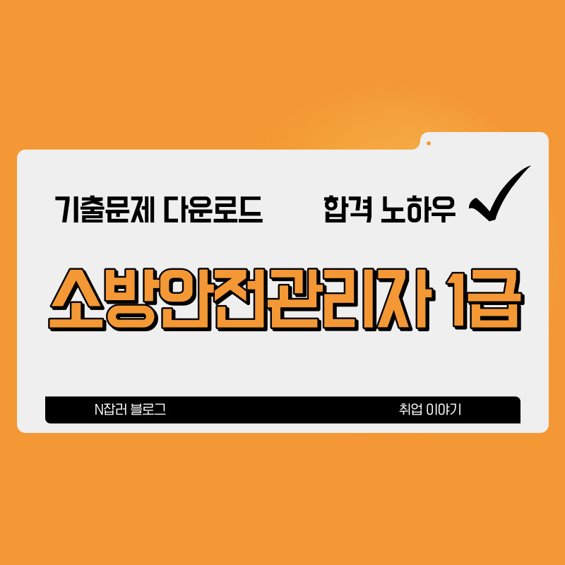 소방안전관리자 1급 기출문제