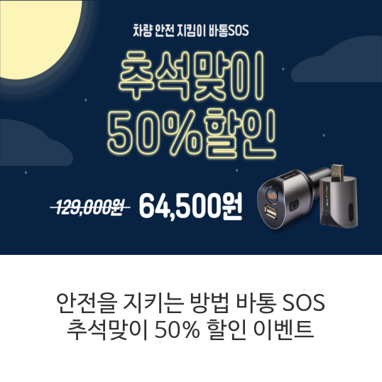 안전을-지키는-방법-바통-SOS-추석맞이-50%-할인-이벤트