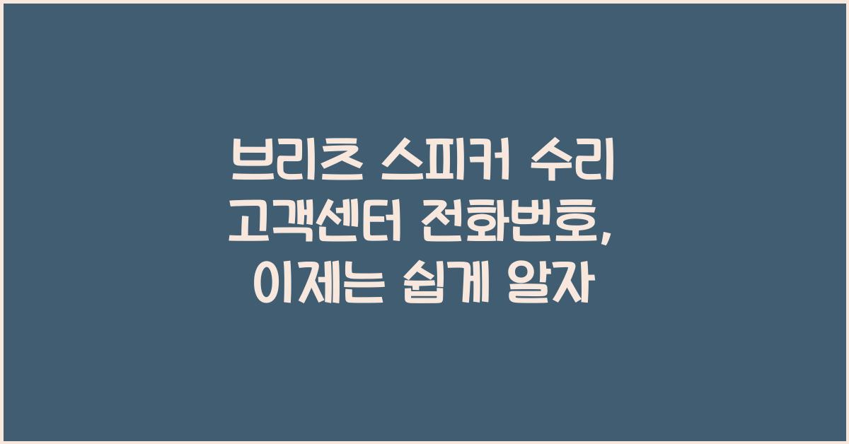 브리츠 스피커 수리 고객센터 전화번호