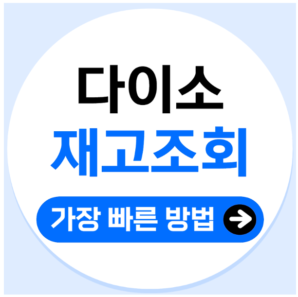 다이소 재고조회 방법