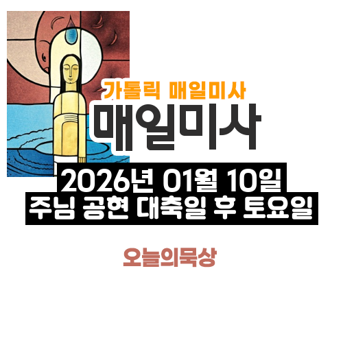 2026년 1월 10일 매일미사 주님 공현 대축일 후 토요일 오늘의 묵상