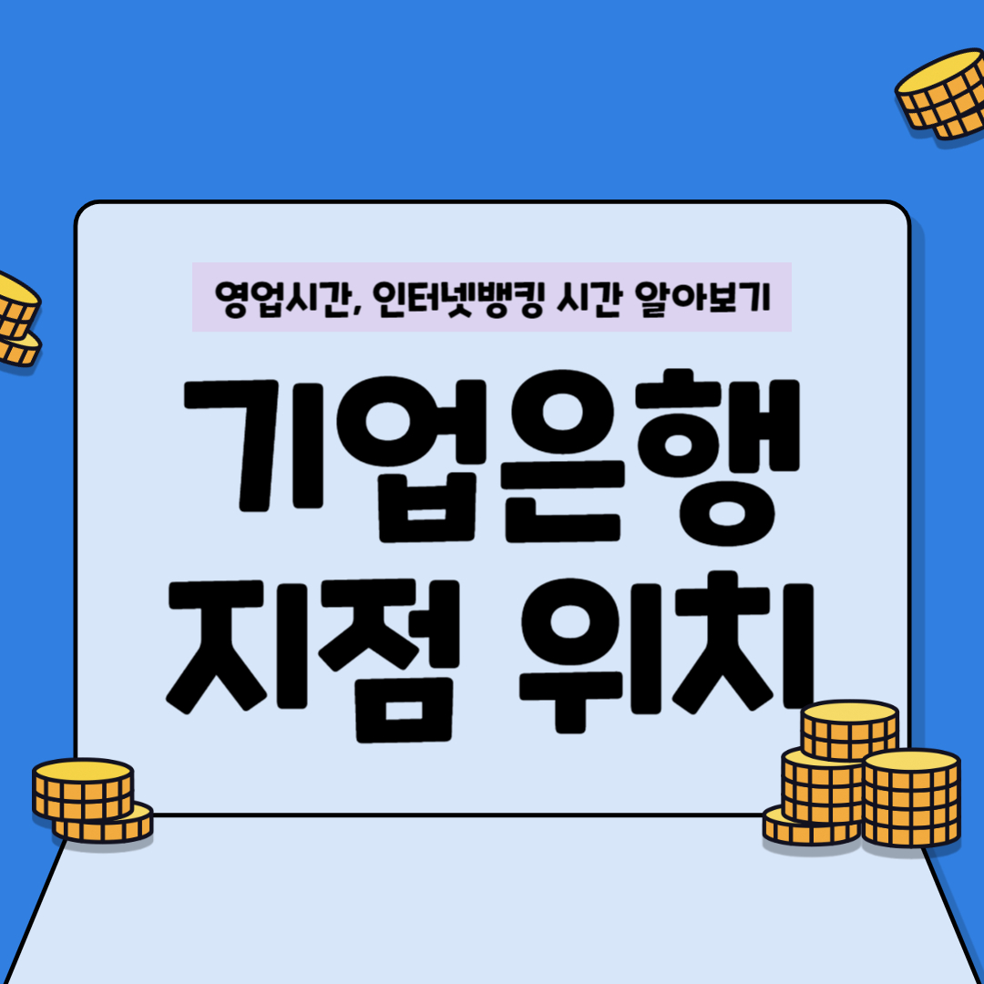 기업은행 지점위치