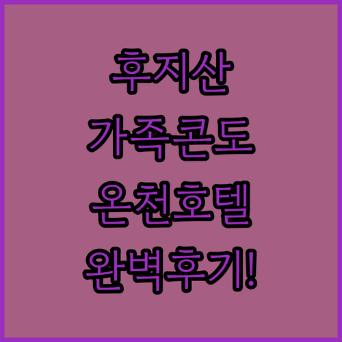 가족 여행에 좋은 후지산 근처 취사 ..