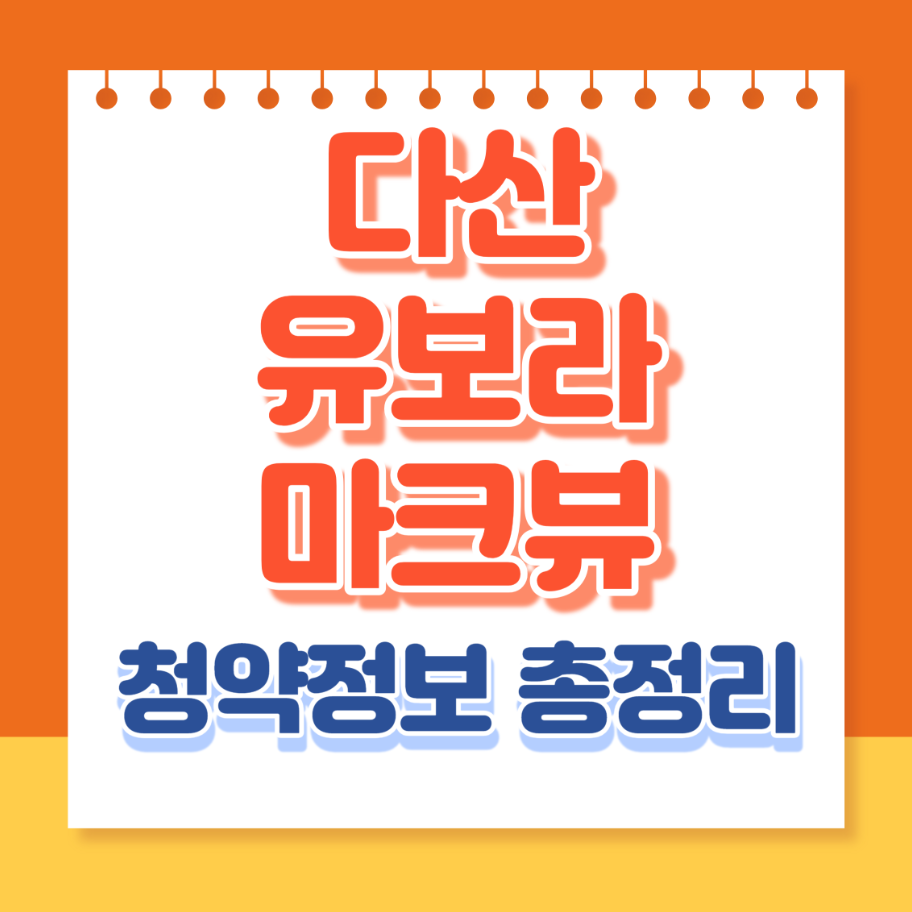 다산유보라마크뷰