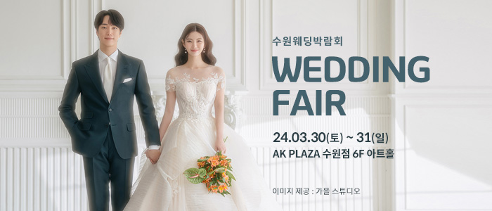 수원-AK플라자-웨딩박람회