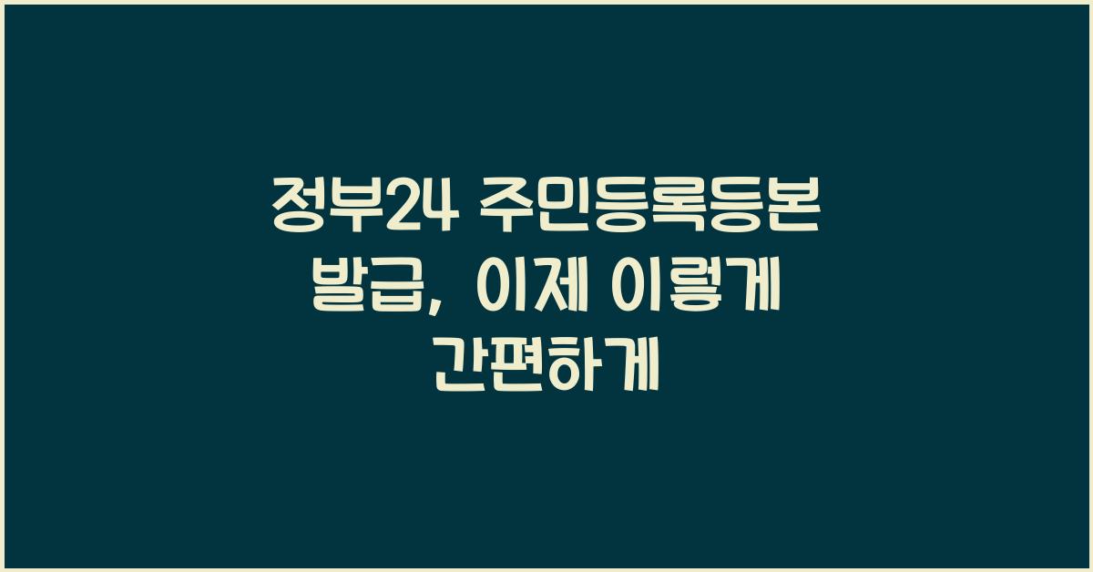 정부24 주민등록등본 발급