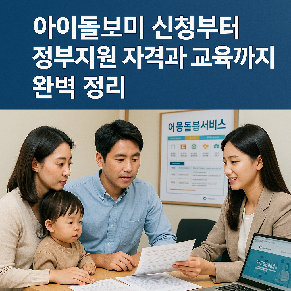 아이돌보미 신청부터 정부지원 자격과 교육까지 완벽 정리