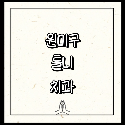 부천 원미구 틀니 병원