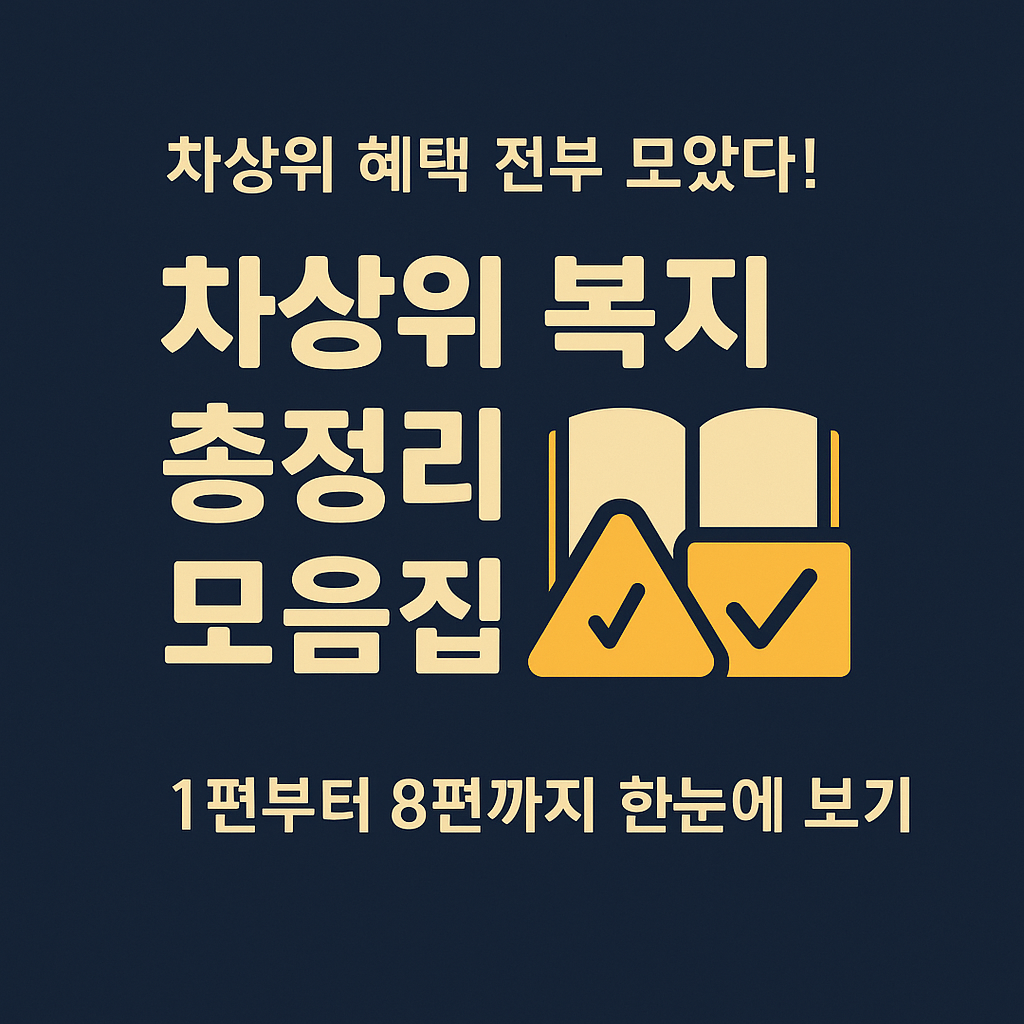 차상위계층 혜택 시리즈 모음집