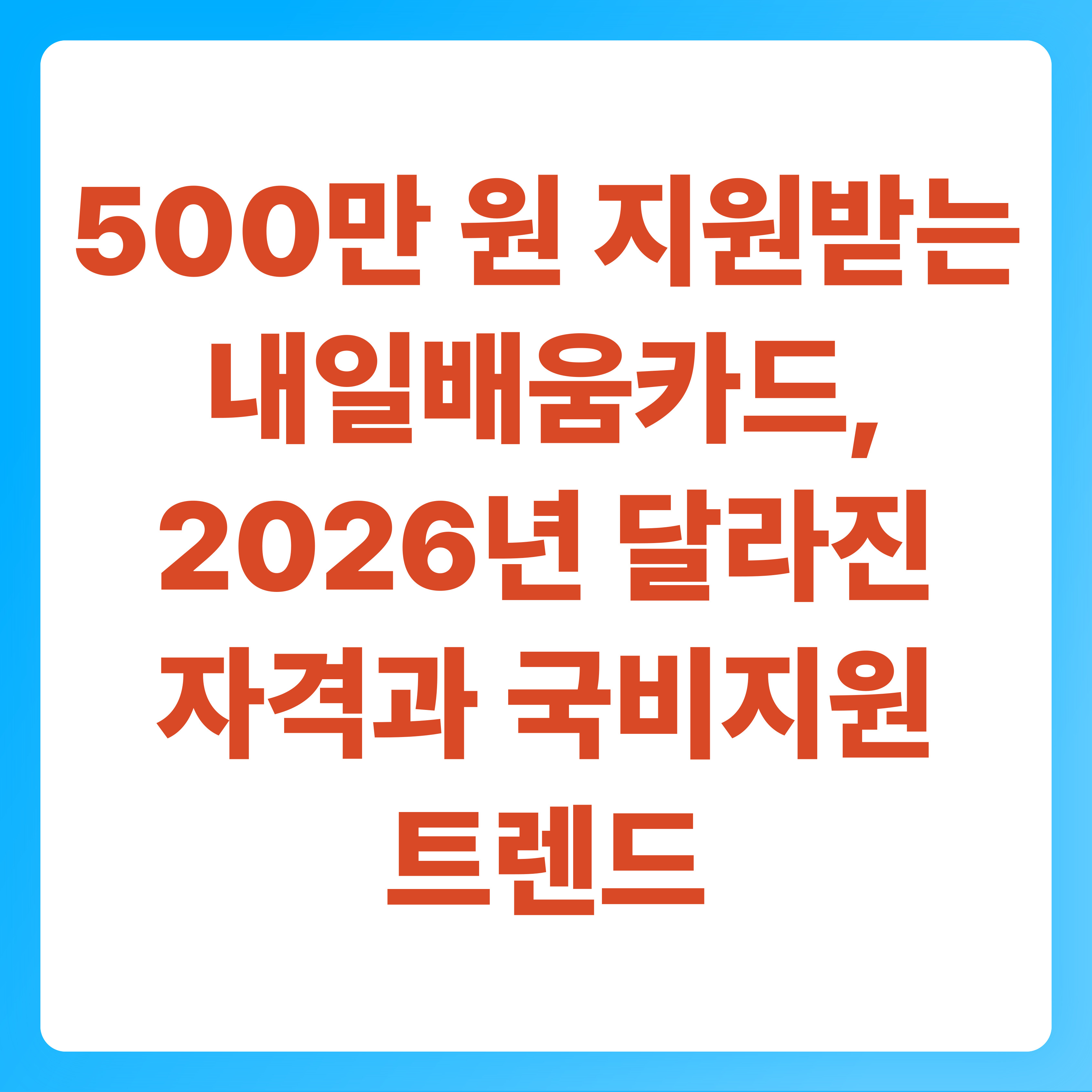 500만 원 지원받는 내일배움카드, 2026년 달라진 자격과 국비지원 트렌드