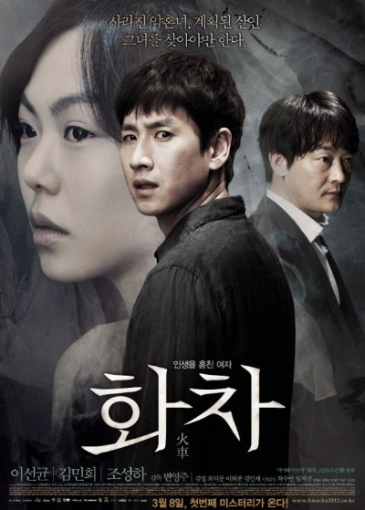 영화 화차 포스터 사진