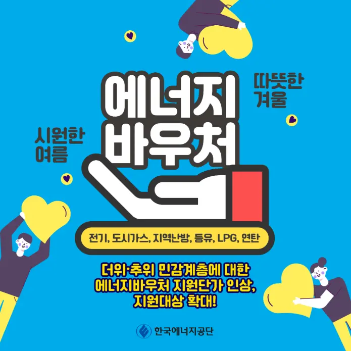 에너지바우처를 텍스트로 안내하는 썸네일 사진