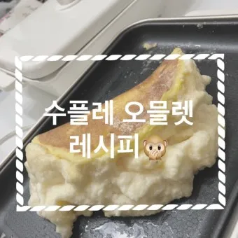 오믈렛 황금레시피_4