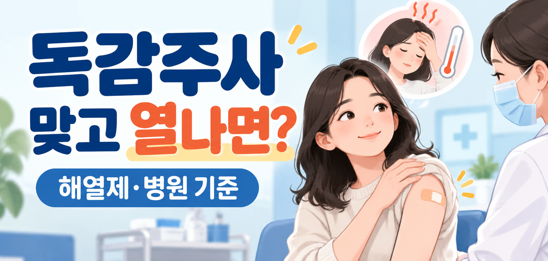독감주사 후 발열 해열제와 병원 진료 기준 안내 이미지