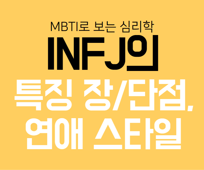 INFJ의 특징