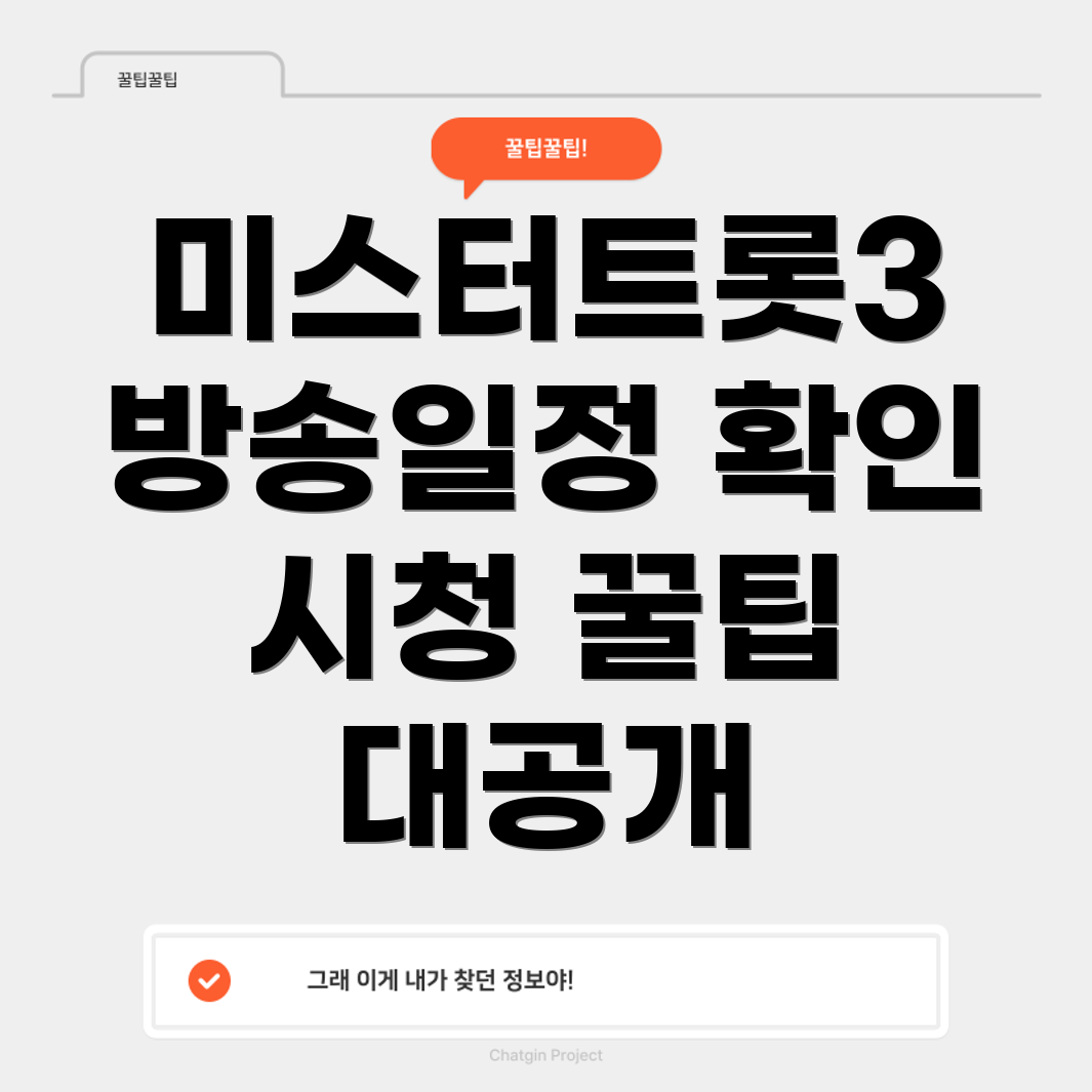 미스터트롯3 방송 일정