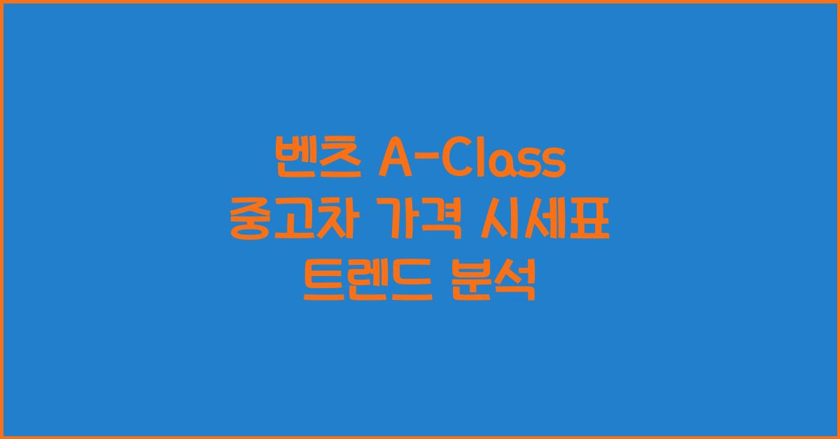 벤츠 A-Class 중고차 가격 시세표