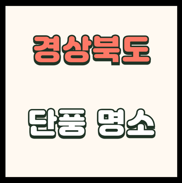 경상남도의 단풍 명소