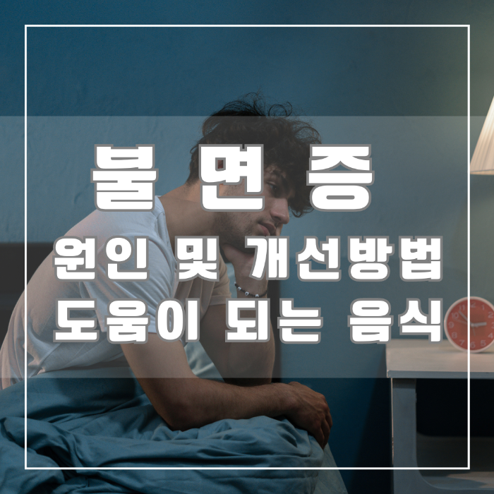 불면증의 원인 및 개선방법 도움이 되는 음식
