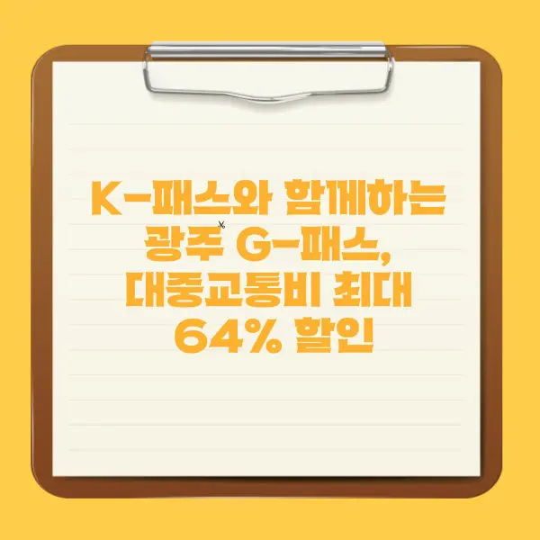 K-패스와 함께하는 광주 G-패스, 대중교통비 최대 64% 할인