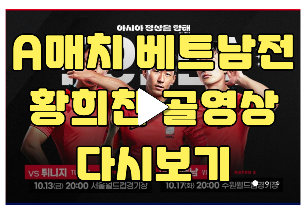 축구 A매치 베트남 친선경기 골장면 다시보기