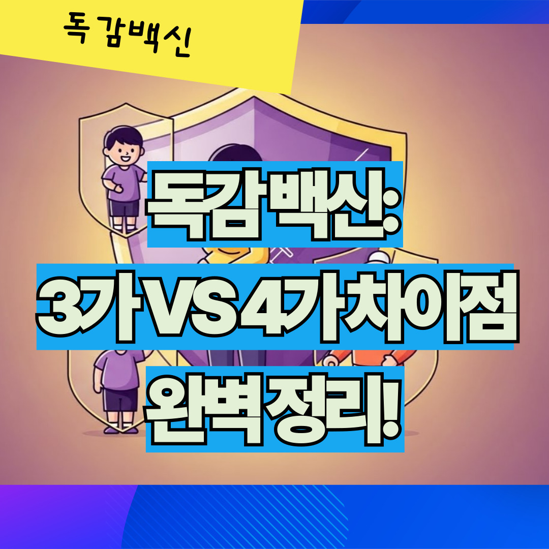 독감백신종류_썸네일