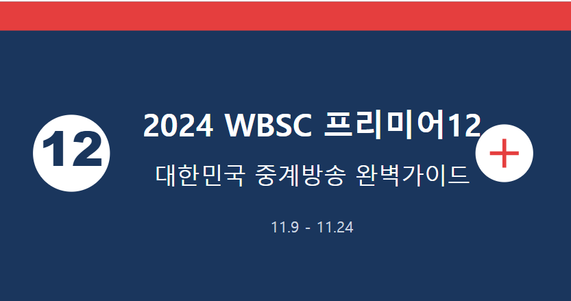 프리미어12