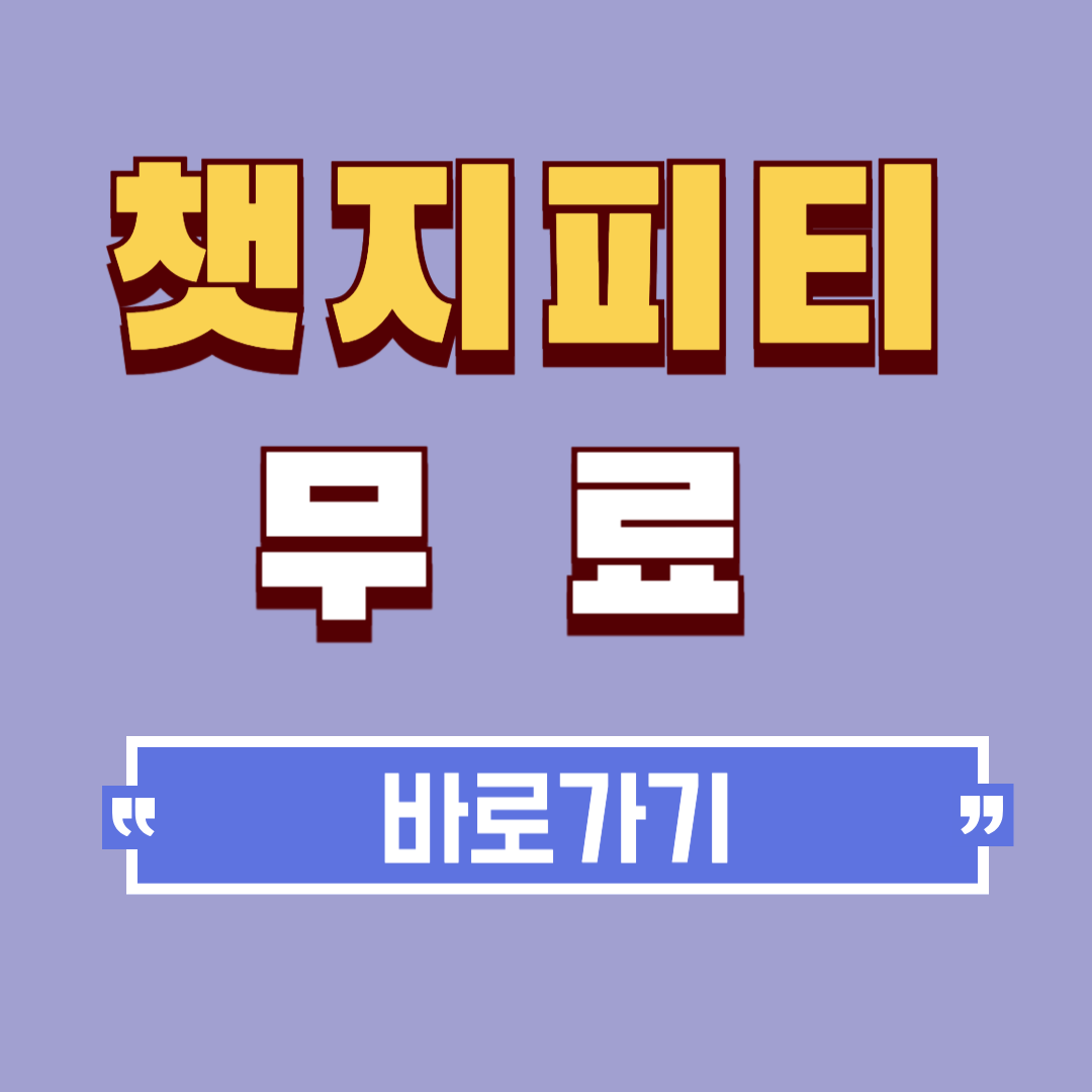 챗지피티 무료