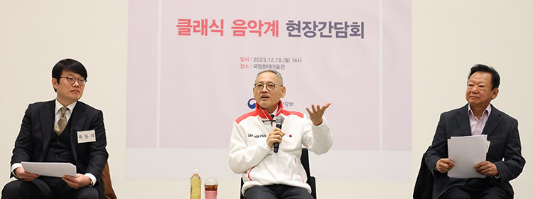 클래식 음악계 현장간담회 문체부