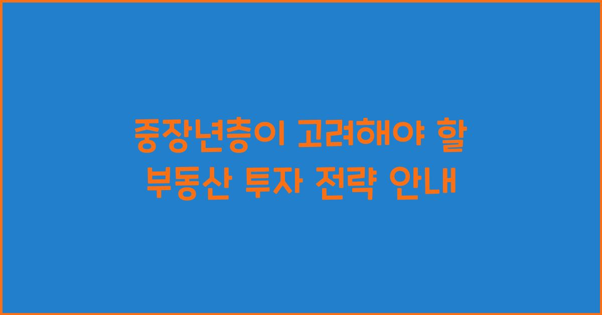 중장년층이 고려해야 할 부동산 투자