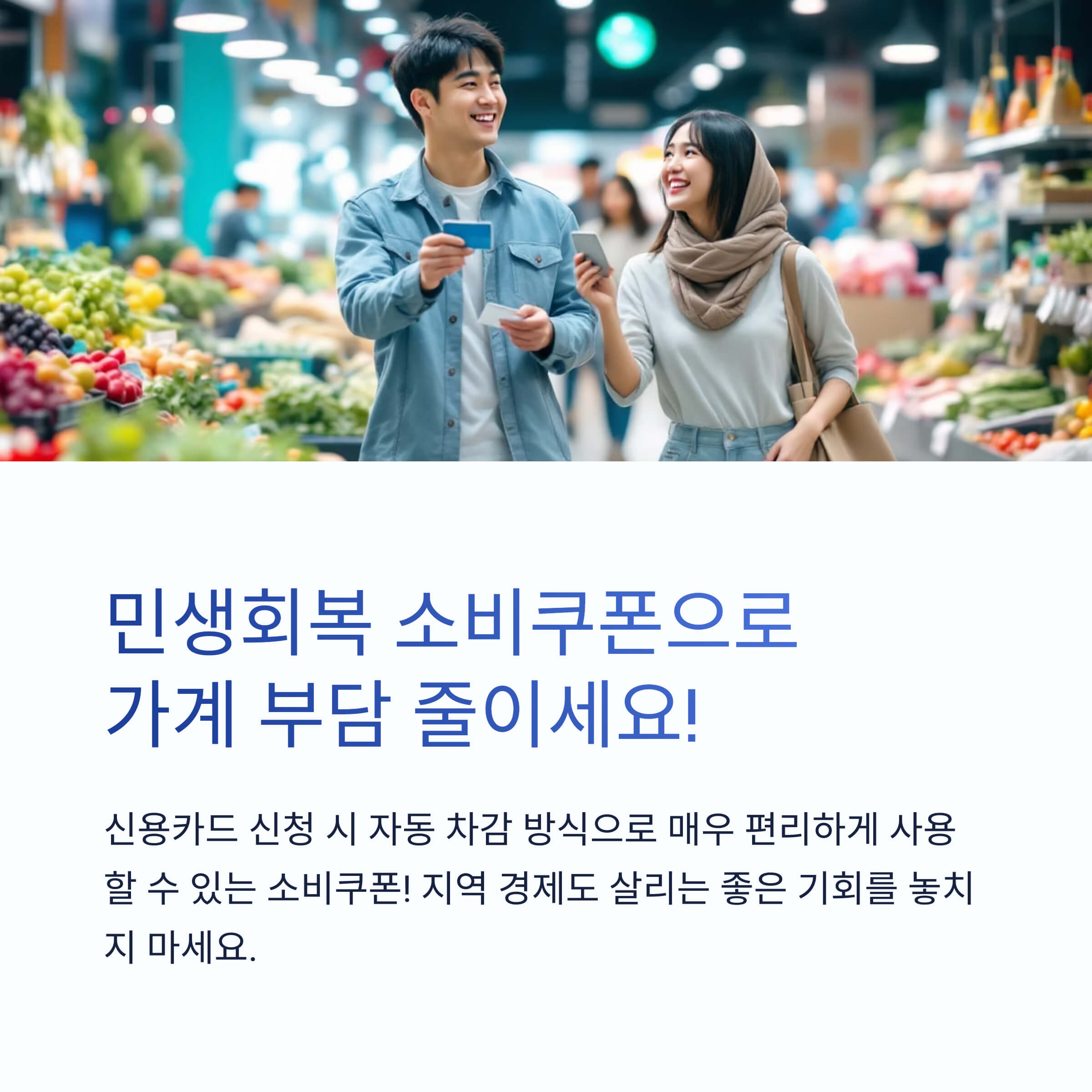 민생회복 소비쿠폰 가계부담 줄이세요