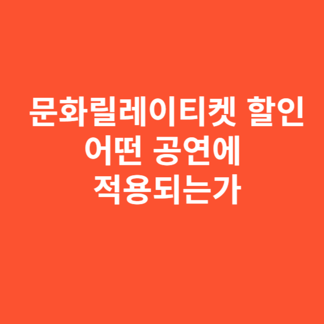 문화릴레이티켓 할인, 어떤 공연에 적용되는가