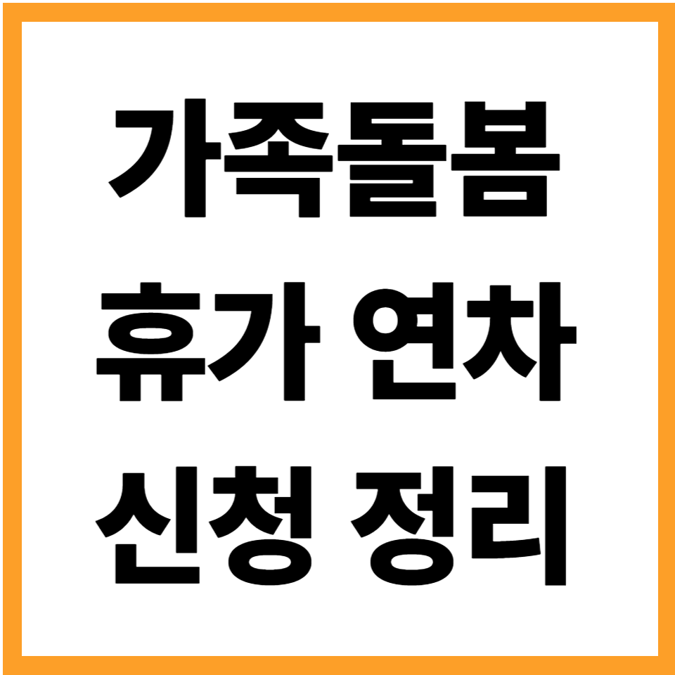 가족돌봄휴가 연차 급여지급 신청 기준