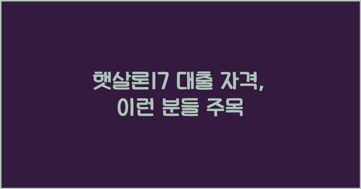 햇살론17 대출 자격