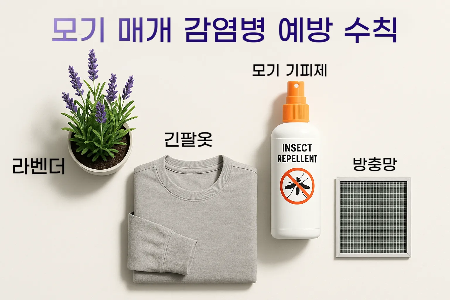 "모기 매개 감염병을 예방하기 위한 개인 예방 수칙을 보여주는 이미지"