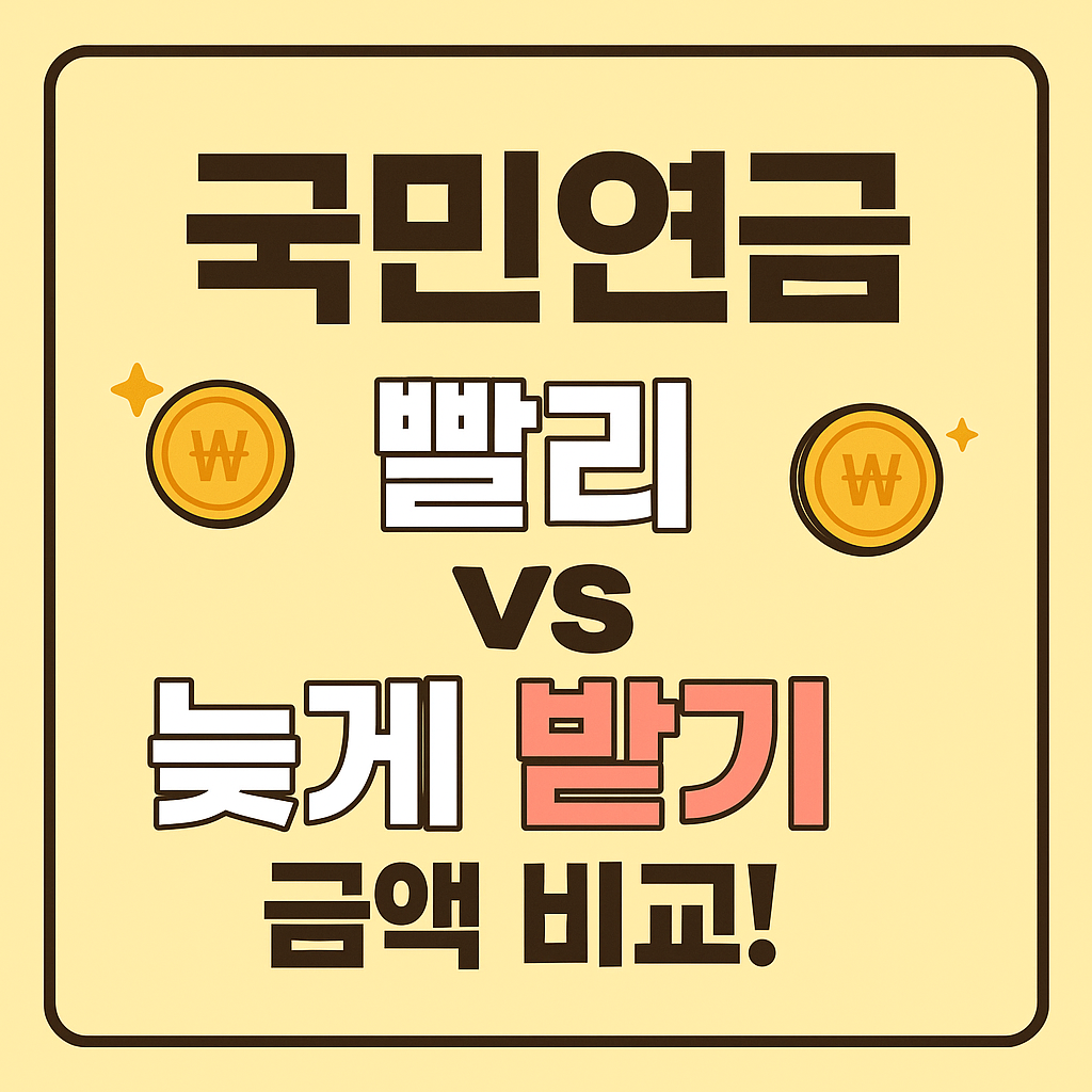 국민연금 수령 나이 미루면 얼마나 더 받을까?