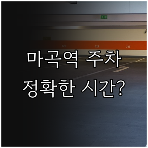 마곡역 7번출구 공영주차장 이용 시간..