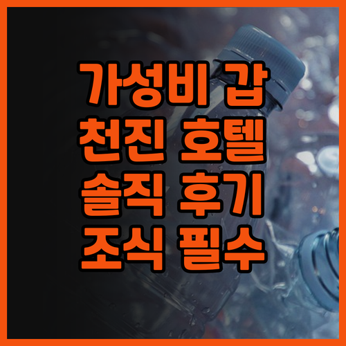 가성비 갑 천진 호텔 추천! 빈하이 ..