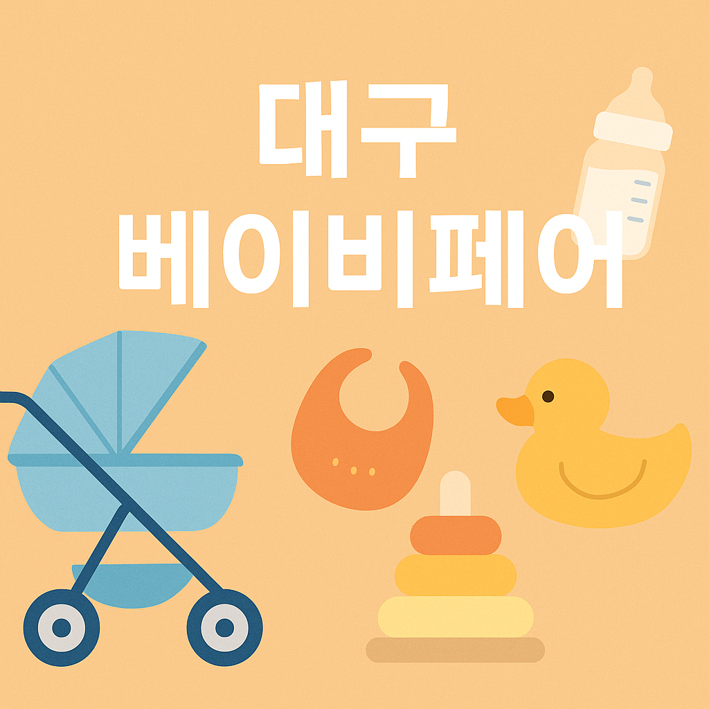 대구-베이비페어-썸네일