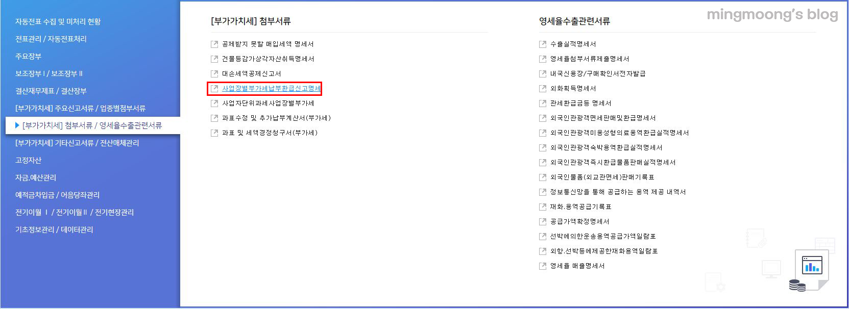 사업장별부가세납부환급신고명세 작성 방법