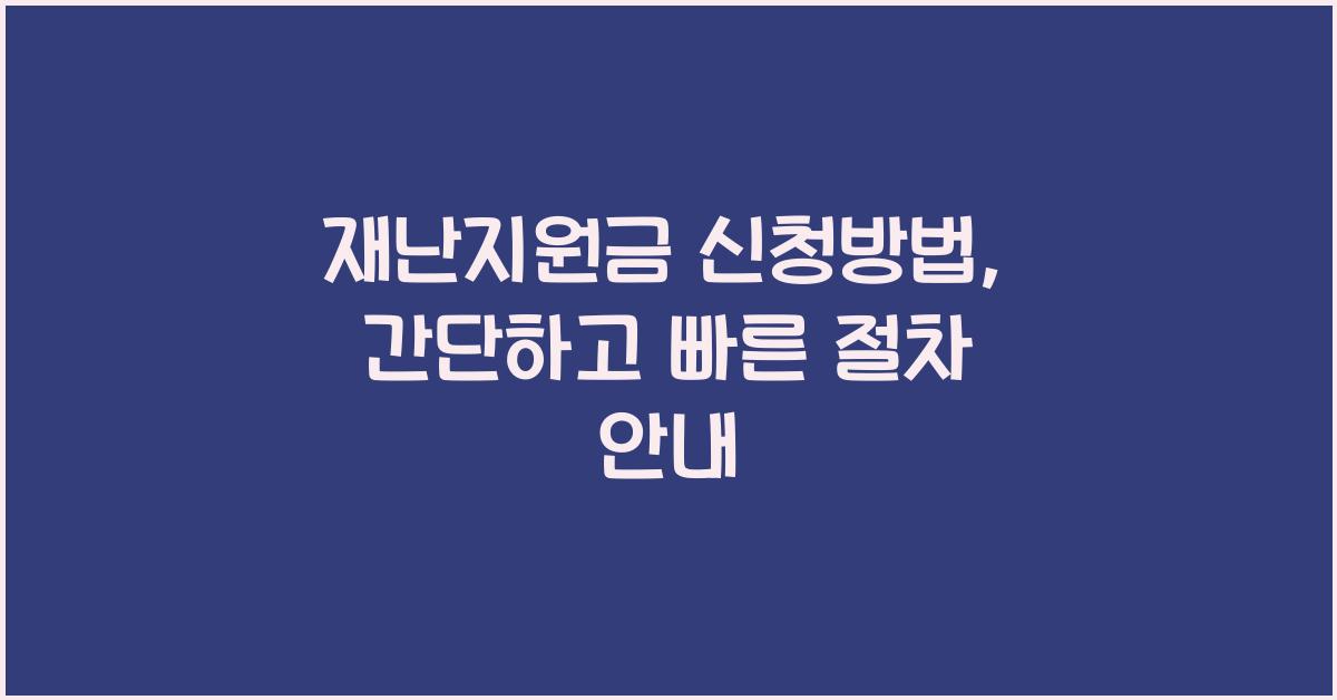 재난지원금 신청방법
