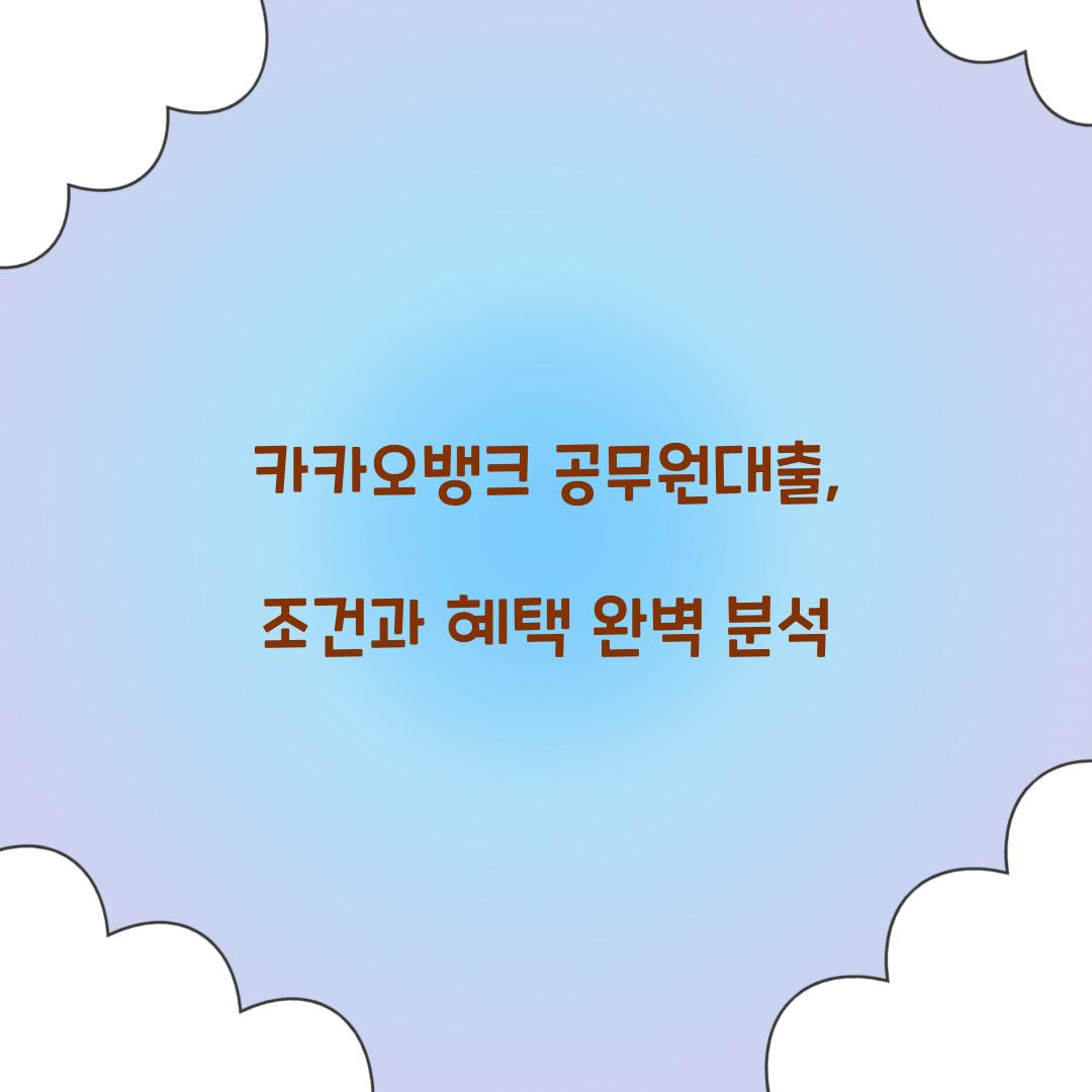 카카오뱅크 공무원대출