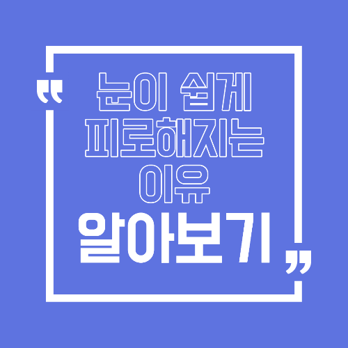 눈이 쉽게 피로해지는 이유 하루 종일 눈이 뻑뻑한 원인