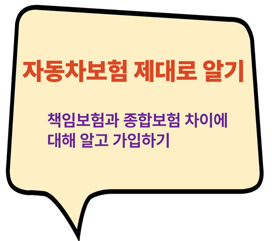 자동차보험, 책임보험 vs. 종합보험: 제대로 알고 가입