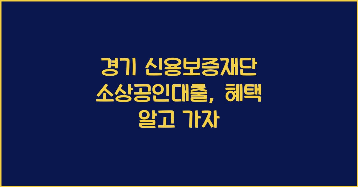 경기 신용보증재단 소상공인대출