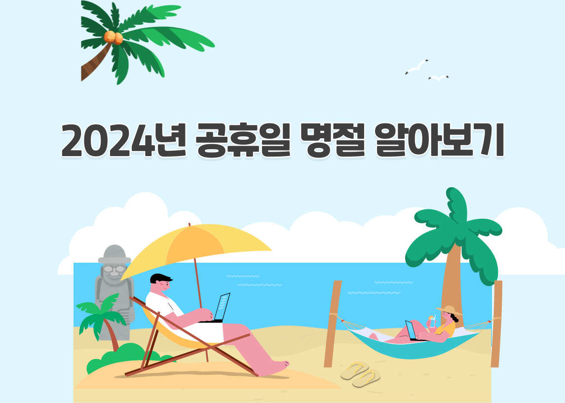 2024년 공휴일 명절 알아보기