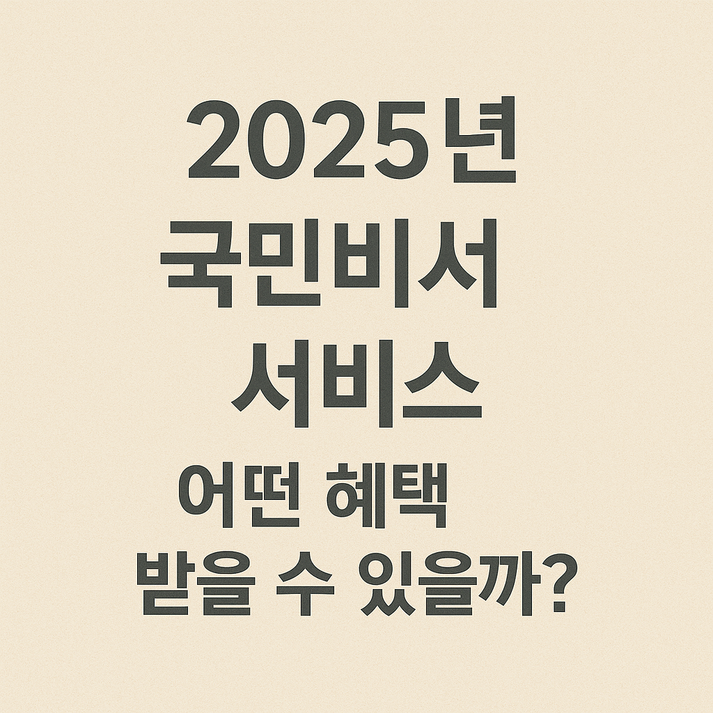 2025년 국민비서 서비스, 어떤 혜택 받을 수 있을까?
관련 이미지 사진