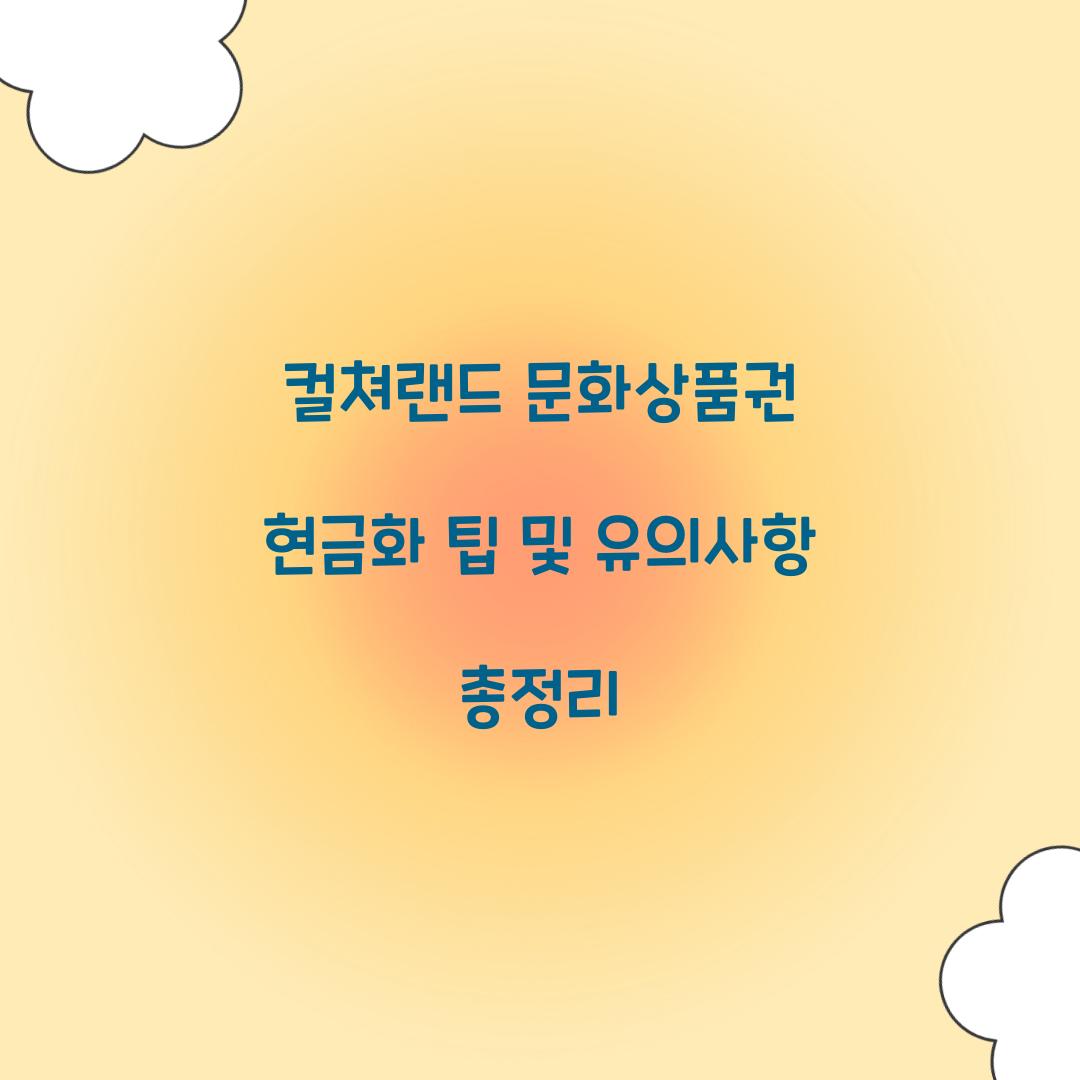 컬쳐랜드 문화상품권 현금화