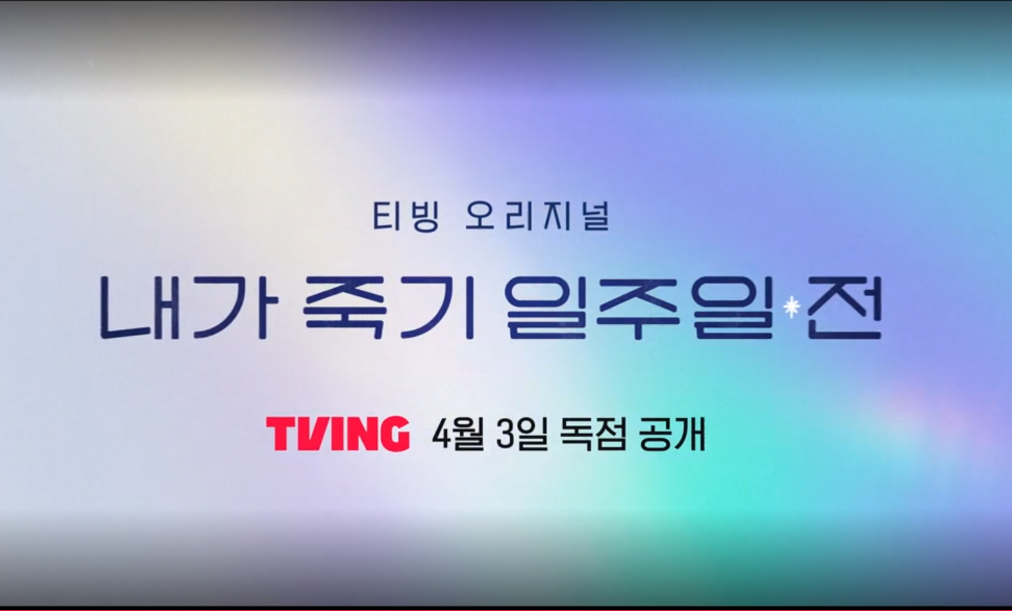 '내가 죽기 일주일 전' 원작 소설 완전 해부